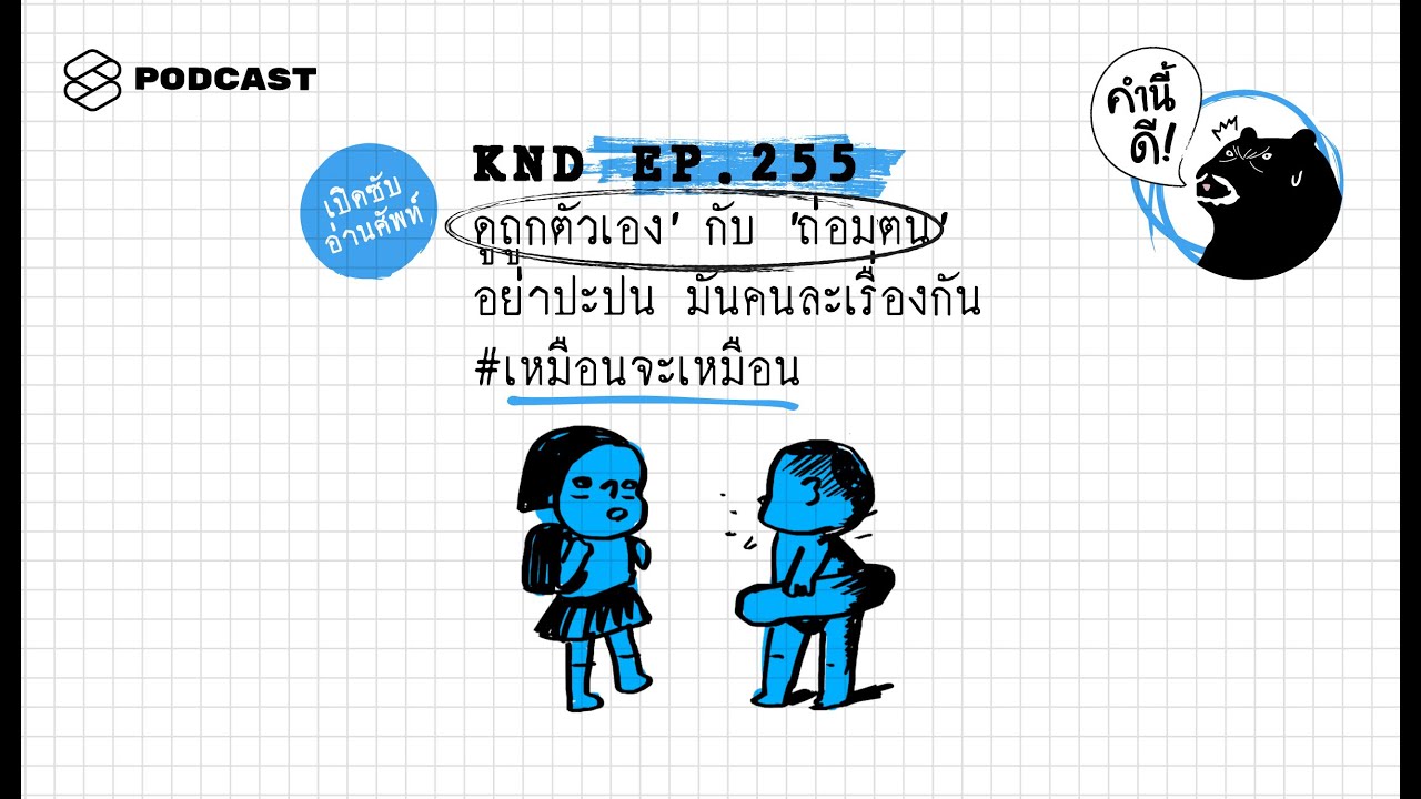 ‘ดูถูกตัวเอง’ กับ ‘ถ่อมตน’ อย่าปะปน มันคนละเรื่องกัน #เหมือนจะเหมือน | คำนี้ดี EP.255