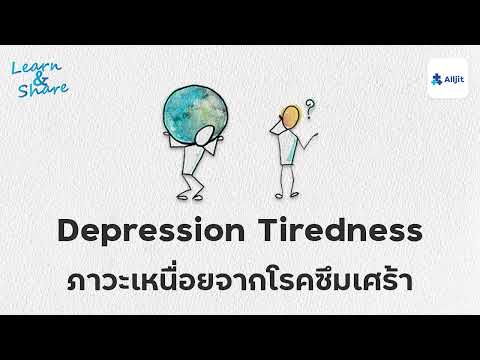 วีดีโอ: 3 วิธีในการต่อสู้กับความเหนื่อยล้าจากอาการซึมเศร้า
