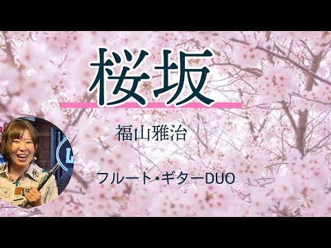 【フルート】  福山雅治『桜坂』　演奏してみた⭐︎