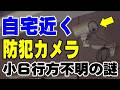 自宅近くの防犯カメラをしっかり確認出来ました！　京都府南丹市 男児 行方不明の謎