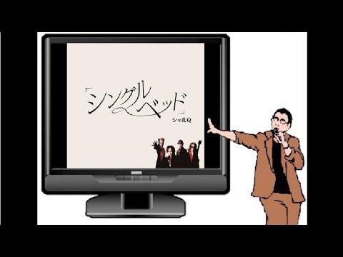 cover「シングルベッド(2021)/シャ乱Ｑ」by ナカジ