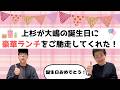 【賄い】大嶋の誕生日に上杉が豪華ランチをご馳走してくれた！