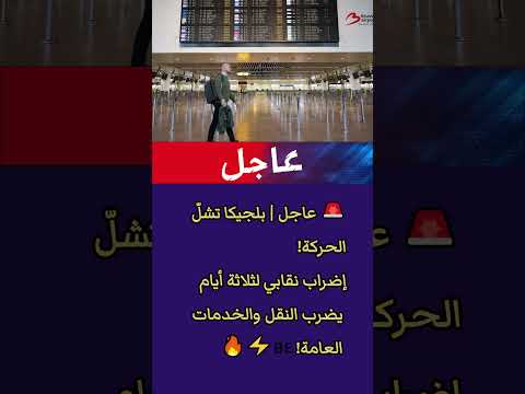 عاجل بلجيكا تشل الحركة إضراب نقابي لثلاثة أيام يضرب النقل والخدمات العامة