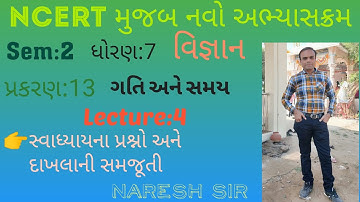 NCERT ધોરણ 7 વિજ્ઞાન પ્રકરણ 13 ગતિ અને સમય||લેક્ચર 4||Std 7 Sem 2 Science||Lecture 4||Naresh sir