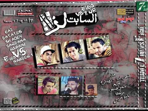 مهرجان نزل السابت غناء السفن اب رومانه توزيع دى جى فيجو مزيكا باسم خربانه