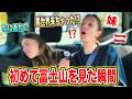 【初来日】車で寝ちゃった妹を富士山まで連れてった結果、衝撃で言葉を失った
