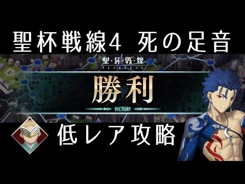 Fgo 聖杯戦線4 死の足音 低レア攻略 スカサハ祭 Youtube