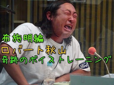 ロバート秋山ボイストレーニング　布施明の曲を熱唱！！