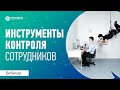 Инструменты контроля сотрудников в зависимости от культуры компании