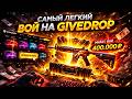 САМЫЙ ЛЕГКИЙ ВОЙ НА GIVEDROP! ДОРОГОЙ ОПЕНКЕЙС НА ГИДВРОП! (CS2/КС2)