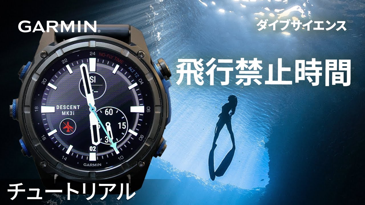 操作方法】Garmin の技術：飛行禁止時間｜ダイブサイエンス - YouTube