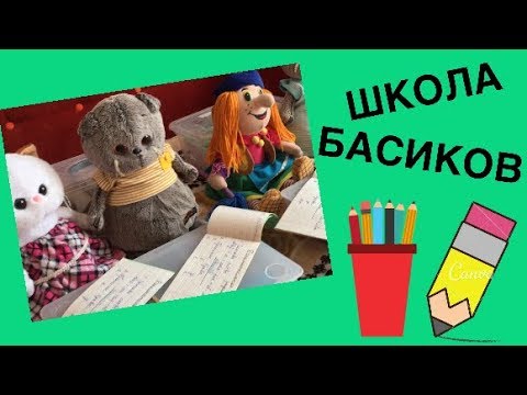 ШКОЛА БАСИКОВ. Прогульщики исправляют двойки!