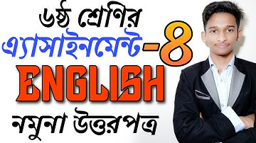 ৬ষ্ঠ শ্রেণির ইংরেজি অ্যাসাইনমেন্ট-৪র্থ সপ্তাহ উত্তরপত্র || Class 6 English Assignment-4 Solution ||