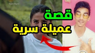 معلومات لاتعرفها عن قصة مسلسل عميلة سرية !! وسبب وزواج رادهيماا