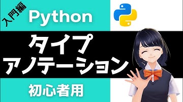 【Pythonプログラミング入門】タイプアノテーション(型ヒント)を解説！〜VTuberと学習〜 【初心者向け】