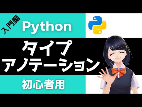 【Pythonプログラミング入門】タイプアノテーション(型ヒント)を解説！〜VTuberと学習〜 【初心者向け】