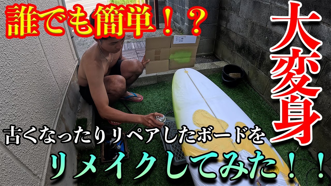 *リメイク* サーフボード 黒板 maxresdefault.jpg