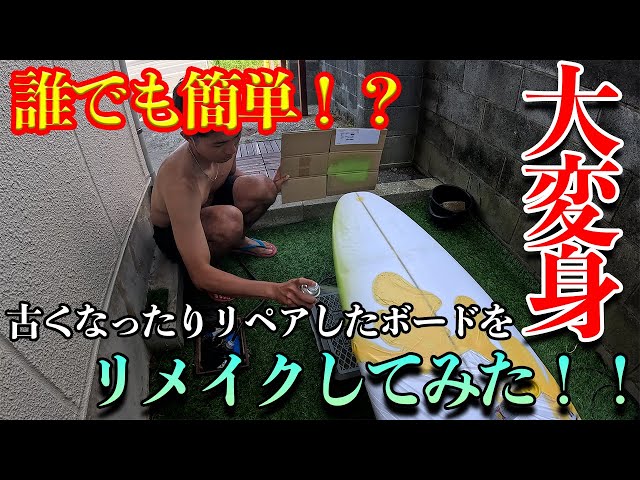 *リメイク* サーフボード 黒板 誰でも簡単に】すぐに誰でも真似できる！サーフボードリメイクしてみた