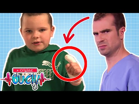 ماذا أصاب هذا الإصبع أوبريشن آوتش