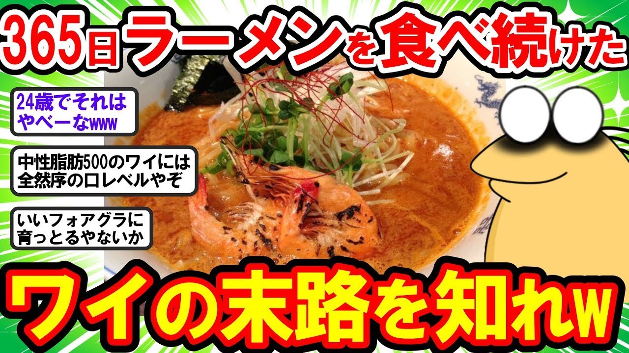 【2ch面白いスレ】1年間365日欠かさずラーメンを食べ続けたワイの末路がこれ…ww【2chゆっくり解説】