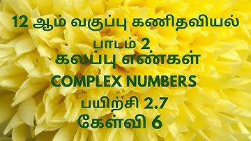 TN 12th Maths | Exercise 2.7 Sum 6 Tamil Medium