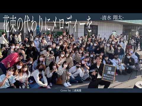 【高画質】本人の前で披露し評価された曲 花束の代わりにメロディーを/清水翔太【新宿 路上ライブ -2022.4.9】 by三浦風雅