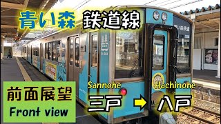 【前面展望】冬の青い森鉄道線 (普通列車:三戸駅→八戸駅) / Front View From Sannohe To Hachinohe 【前面展望】冬の青い森鉄道線 (普通列車:三戸駅→八戸駅) / Front View From Sannohe To Hachinohe