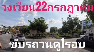 ขับรถวน1รอบ วงเวียน 22 กรกฎาคม ไปนั่งรถเที่ยวกัน กรุงเทพ