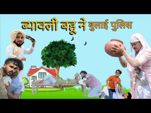 ब्यावली बहू बुलाई पुलिस | New Mewati Comedy Video | Haryana ke nawab | Hakku singariya