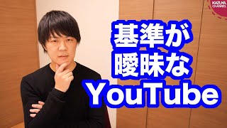 政治系YouTuberは広告がすぐ落ちる…