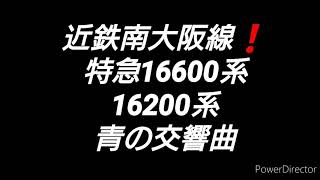 【鉄道模型再現】近鉄南大阪線16600系特急と青の交響曲