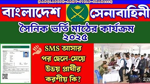 সেনাবাহিনীর সৈনিক পদে🔥SMS আসার পর আপনার করণীয় কি||Soinik Mega SMS Koba Diba 2025 @soinikbd