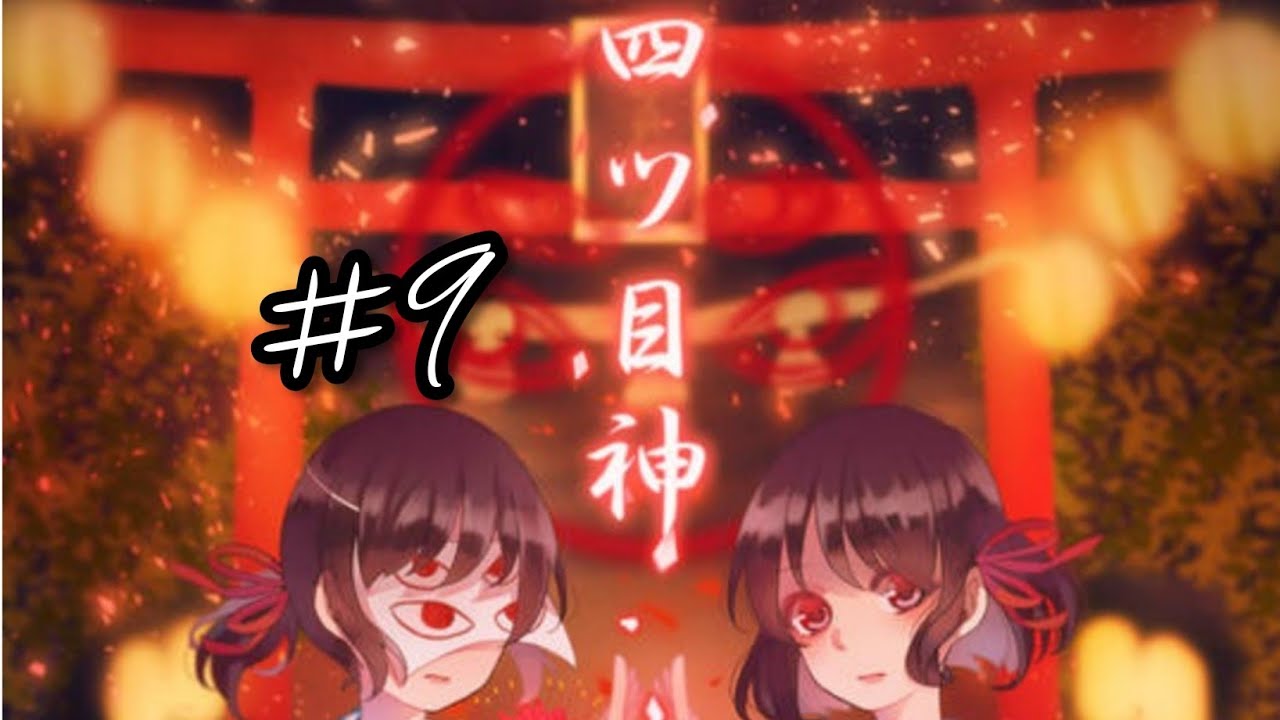 【四ツ目神】#9赤文字の正体とイミゴの素顔とは - YouTube