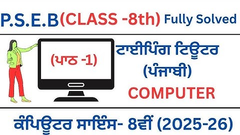 P.S.E.B||Computer Science||Chapter-1||Typing Tutor(Punjabi)||Class 8th||Punjabi Medium|fully Solved 