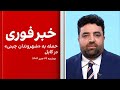خبر فوری حمله به شهروندان چینی در کابل 