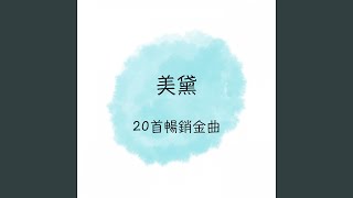 情人的眼淚