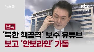 [단독] 윤, '북한 핵공격' 보수 유튜브 보고 '안보라인' 가동 / JTBC 뉴스룸
