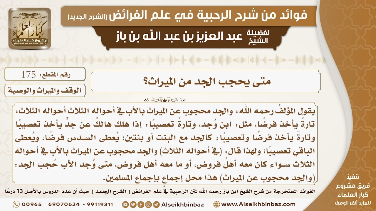 175 -   متى يحجب الجد من الميراث؟ -  فوائد من شرح الرحبية