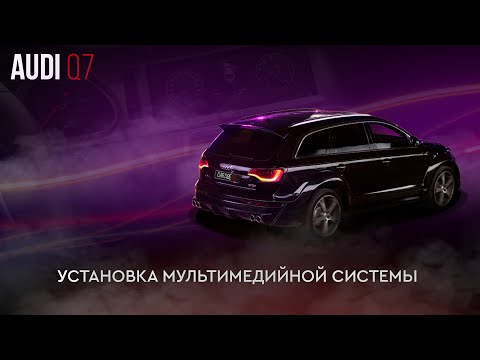 AUDI Q7 Замена штатного головного устройства