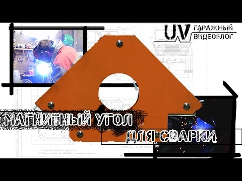 UV: Магнитный угольник для сварки