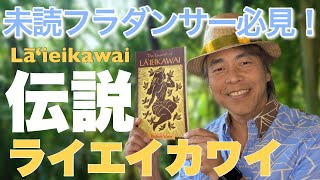 【フラダンサーへおすすめ本#2】ライエイカワイ伝説「The Legend of Lāʻieikawai」