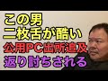 第918回 この男二枚舌が酷い 公用PC出所追及 返り討ち