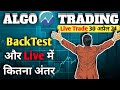 Algo Trading | Backtest और Live Deployment में कितना अंतर आता है | #AlgoTest #algorooms