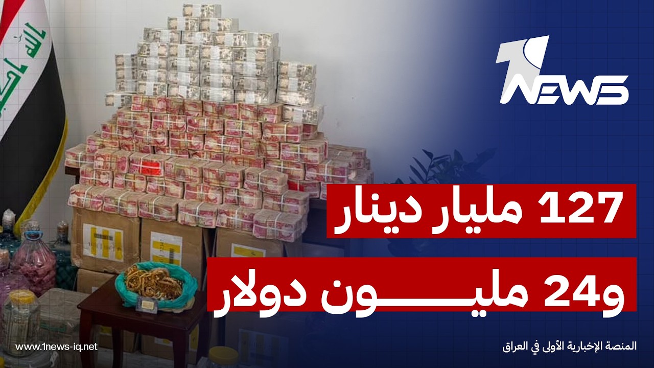 127 مليار دينار و24 مليون دولار و366 كيلوغراما من الذهب.. قيمة المضبوطات في حملة مكافحة الفساد