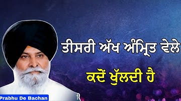 ਤੀਸਰੀ ਅੱਖ ਅੰਮ੍ਰਿਤ ਵੇਲੇ ਕਦੋਂ ਖੁੱਲਦੀ ਹੈ | Giani Sant Singh Ji Maskeen Katha #katha #gurbani