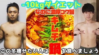 【鍋ダイエット】【詳細解説】-10キロ！ダイエット方法とひと味違うキムチ鍋の作り方を紹介！【モランボンのキムチ鍋】