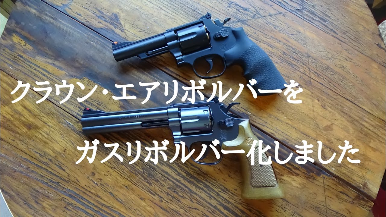 クラウン製エアリボルバーM586をガスリボ化したい方必見！分解して訳