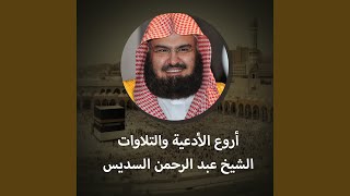 دعاء بصوت الشيخ عبد الرحمن السديس يريح القلب