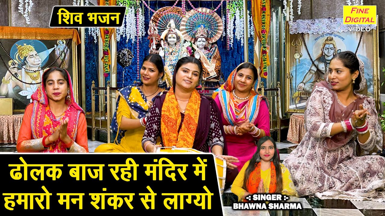 शिवरात्रि स्पेशल - ढोलक बाज रही मंदिर मे, हमारो मन शंकर से लाग्यो | Shivratri Bhajan | Bhawna Sharma
