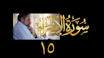 فيديو#٢٥٦ من مقاطع حظر التجول تدبر سورة الإسراء # ١٥ الآية ٦٦-٧٠